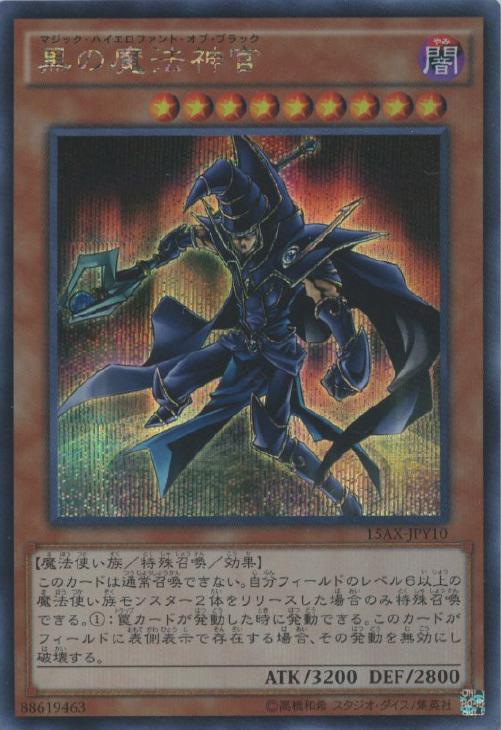 黒の魔法神官【遊戯王トレカ高価買取価格査定：CBトレコロ】