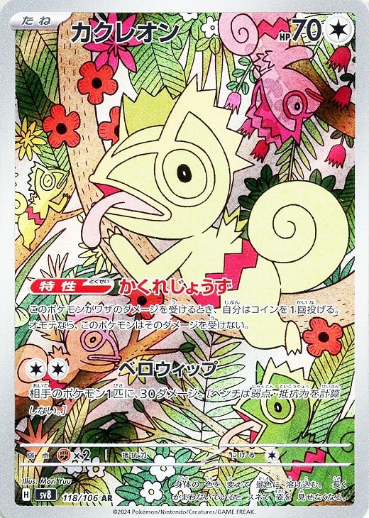 カクレオン【ポケモンカードトレカお買得価格通販：CBトレコロ】