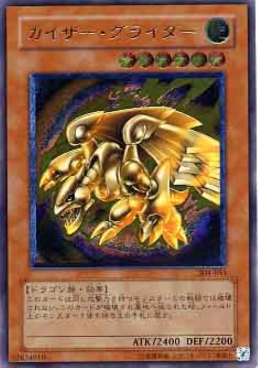 カイザー・グライダー【遊戯王トレカお買得価格通販：CBトレコロ】