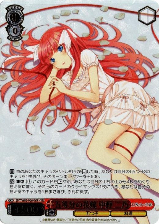 五等分の花嫁 中野 二乃【ヴァイスシュヴァルツトレカ高価買取価格査定