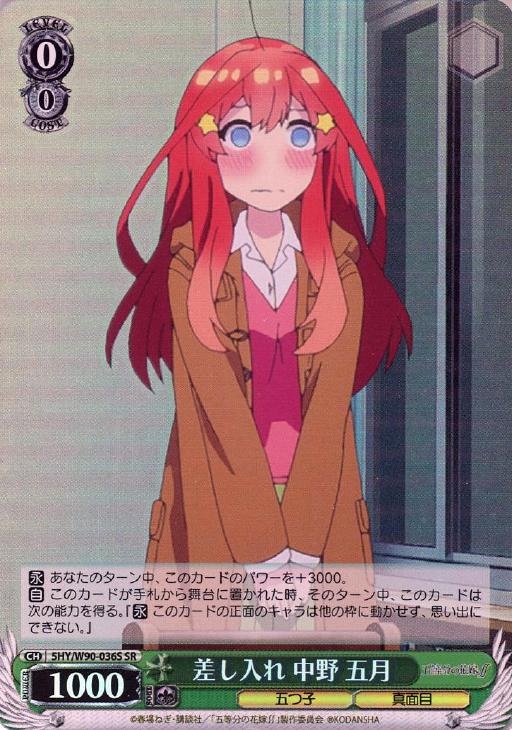 差し入れ 中野 五月【ヴァイスシュヴァルツトレカ高価買取価格査定：CB