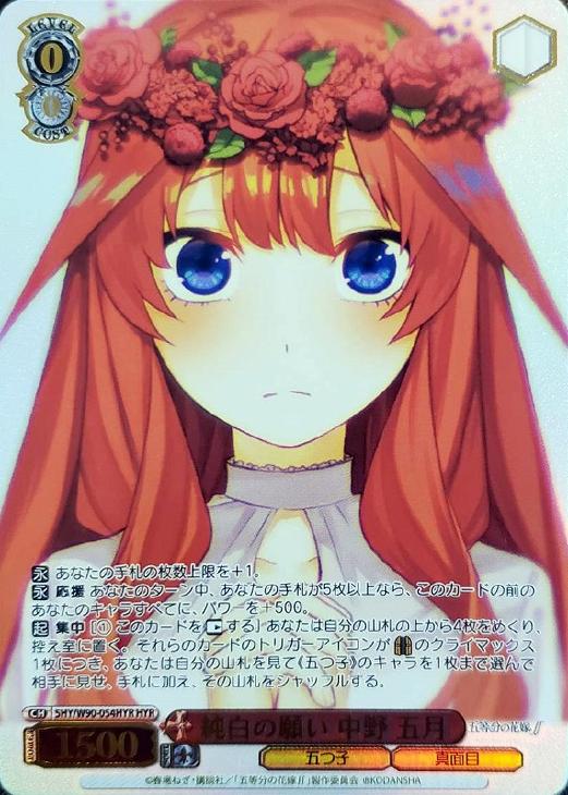 純白の願い 中野 五月【ヴァイスシュヴァルツトレカ高価買取価格査定