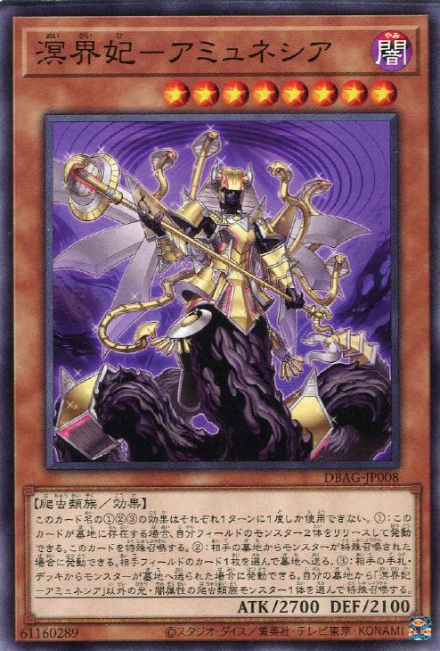 溟界妃－アミュネシア【遊戯王トレカお買得価格通販：CBトレコロ】