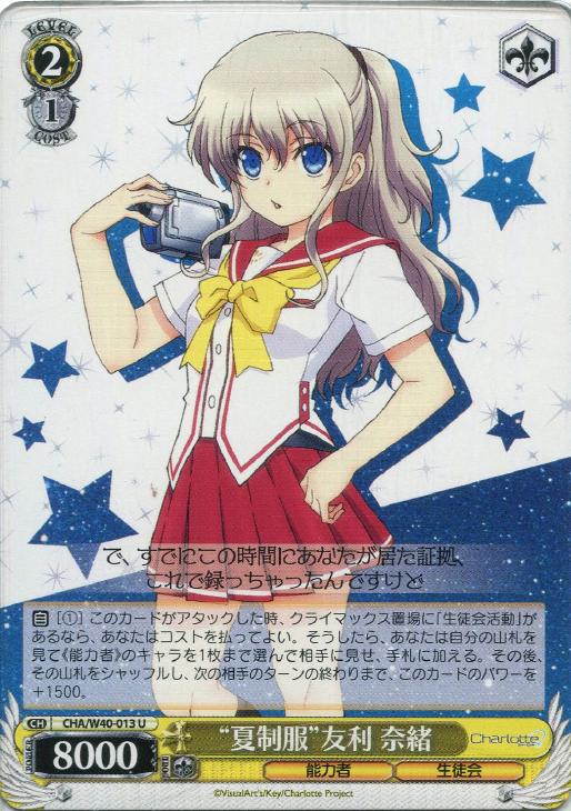 夏制服”友利 奈緒【ヴァイスシュヴァルツトレカ高価買取価格査定：CB