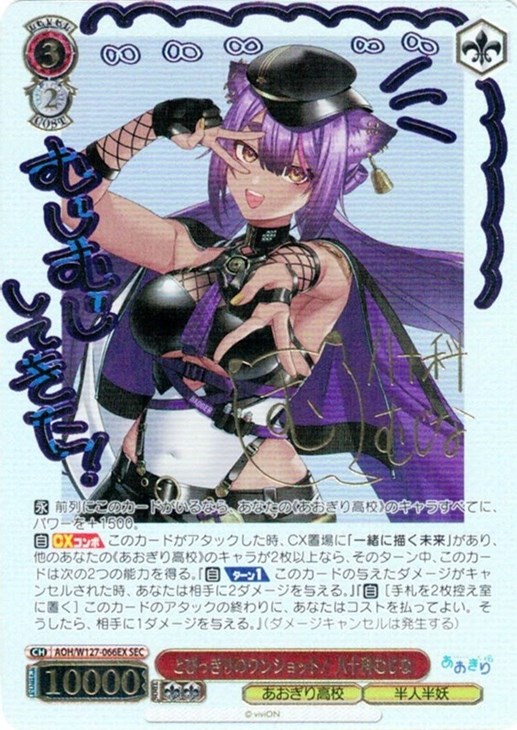 とびっきりのワンショット！ 八十科むじな[サイン付]【ヴァイス