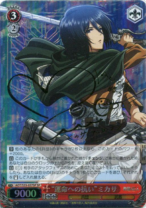 運命への抗い”ミカサ【ヴァイスシュヴァルツトレカ高価買取価格査定