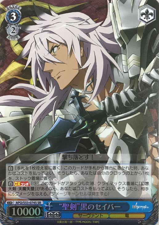 聖剣”黒のセイバー【ヴァイスシュヴァルツトレカお買得価格通販：CB