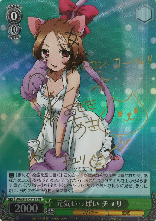 元気いっぱい チユリ【ヴァイスシュヴァルツトレカお買得価格通販：CB