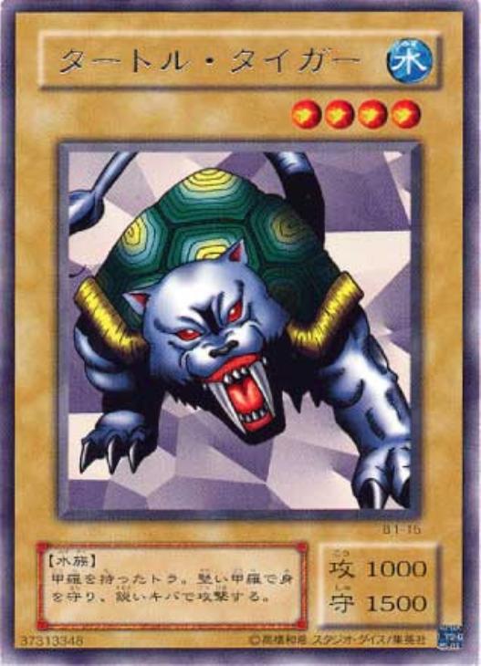 タートル・タイガー【遊戯王トレカ高価買取価格査定：CBトレコロ】