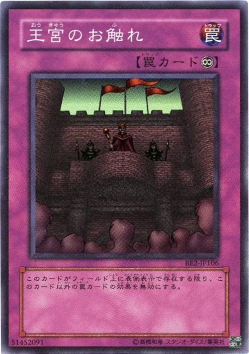 王宮のお触れ【遊戯王トレカお買得価格通販：CBトレコロ】