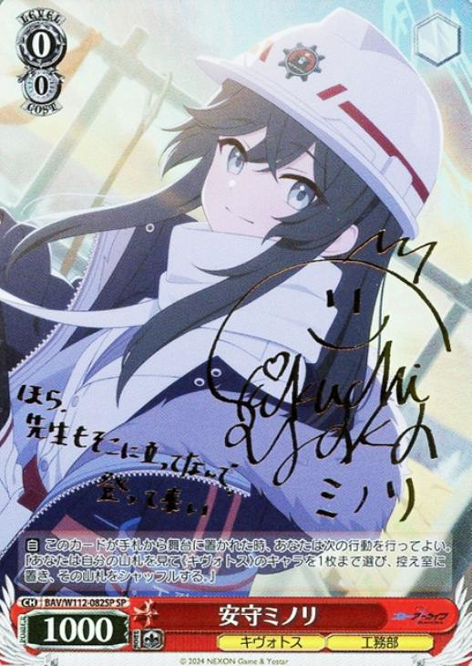 安守ミノリ[サイン付]【ヴァイスシュヴァルツトレカ高価買取価格査定