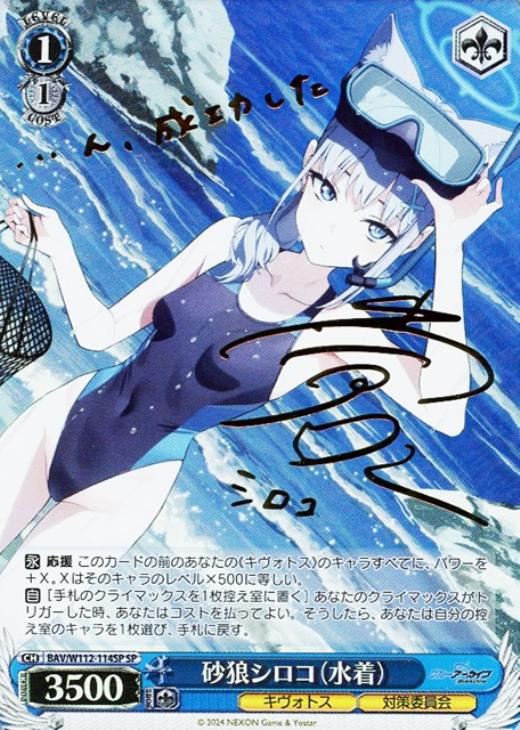 砂狼シロコ（水着）[サイン付]【ヴァイスシュヴァルツトレカ高価買取