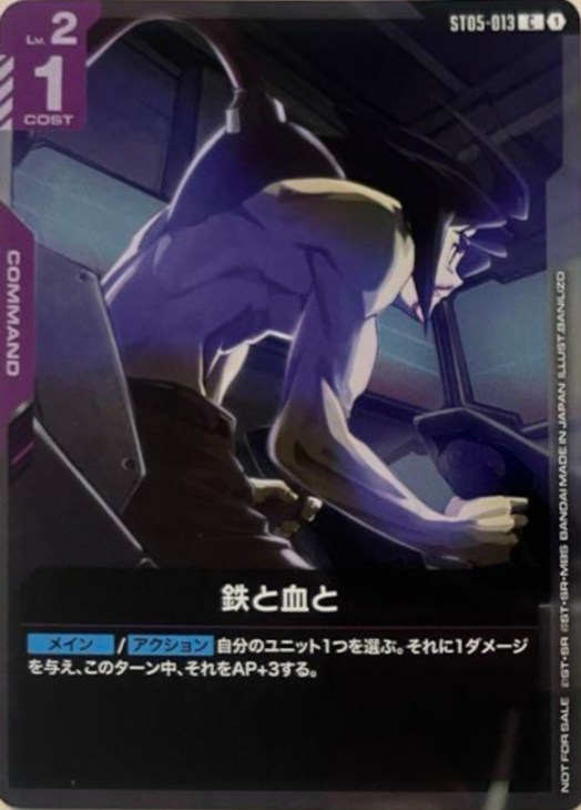 鉄と血と【ガンダムカードゲームトレカお買得価格通販：CBトレコロ】