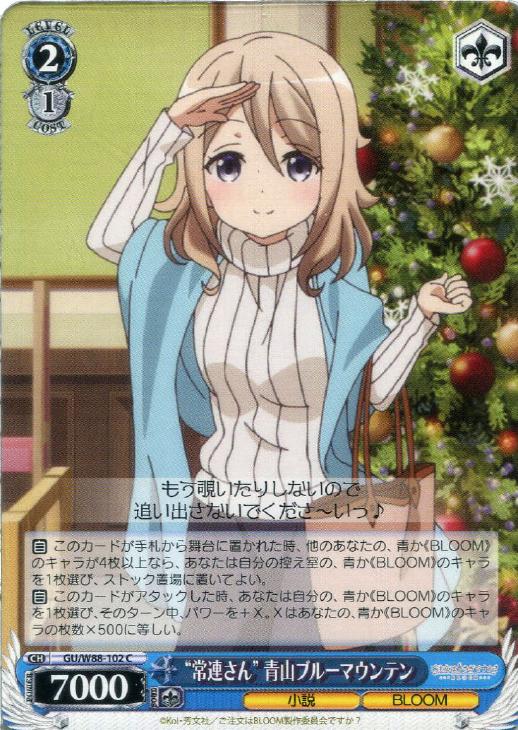 常連さん”青山ブルーマウンテン【ヴァイスシュヴァルツトレカお買得