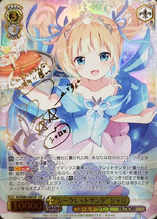 シークレットサンタ”シャロ【ヴァイスシュヴァルツトレカお買得価格