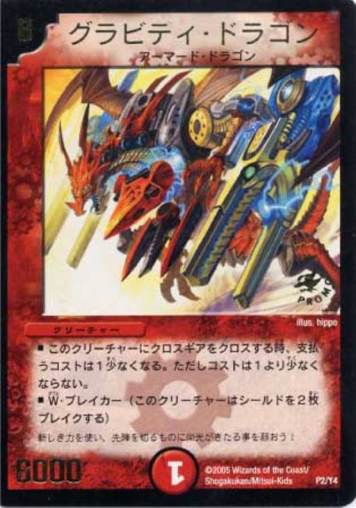 グラビティ・ドラゴン【デュエルマスターズトレカ高価買取価格査定：CB