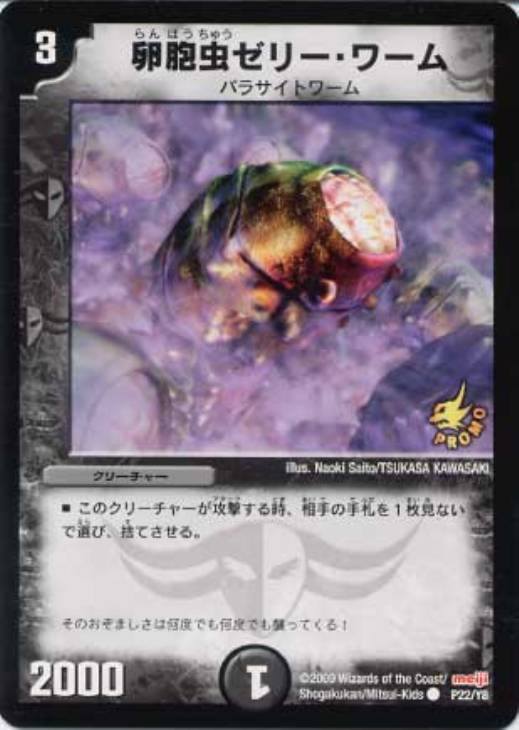 卵胞虫ゼリー・ワーム【デュエルマスターズトレカお買得価格通販：CB