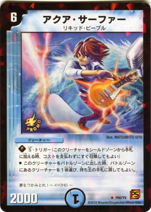 アクア・サーファー【デュエルマスターズトレカ高価買取価格査定：CB