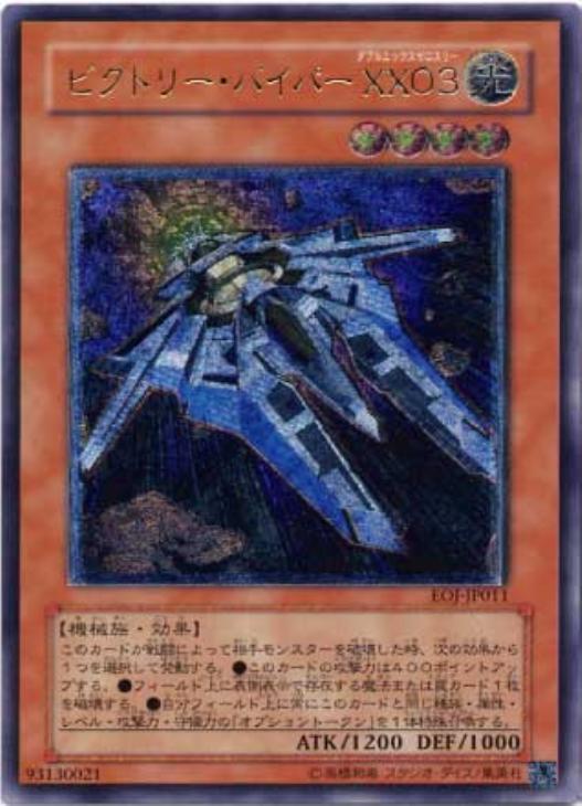 ビクトリー・バイパーXX03【遊戯王トレカお買得価格通販：CBトレコロ】