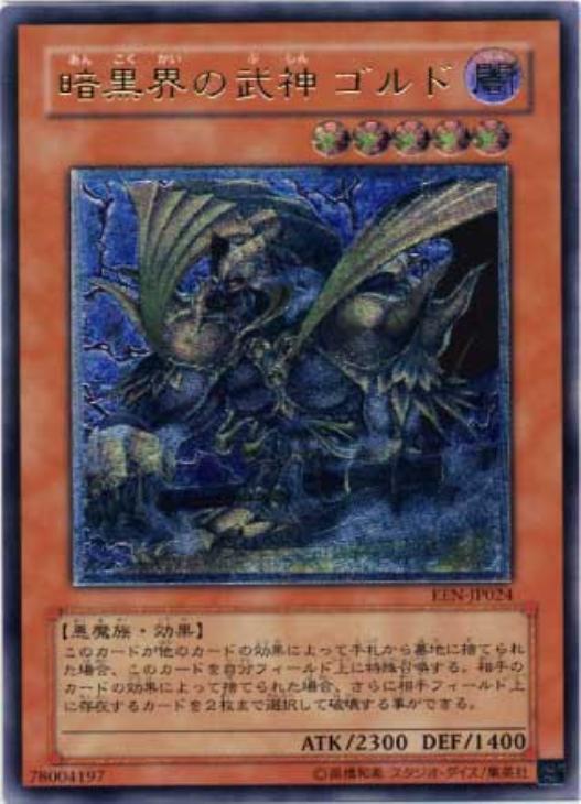 暗黒界の武神ゴルド【遊戯王トレカお買得価格通販：CBトレコロ】