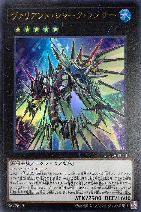 ヴァリアント・シャーク・ランサー【遊戯王トレカお買得価格通販：CB