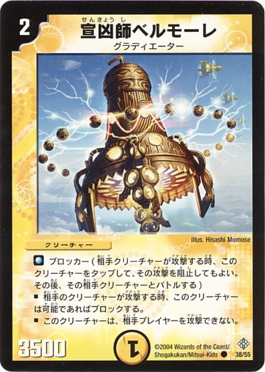 宣凶師ベルモーレ【デュエルマスターズトレカ高価買取価格査定：CB