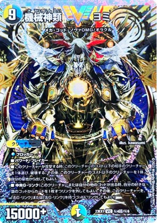 機械神類 ヨミ[ダイヤモンドビクトリーレア]【デュエルマスターズ