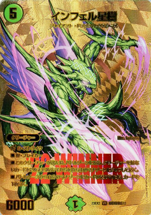 インフェル星樹[WINNER MAXカード]【デュエルマスターズトレカお買得