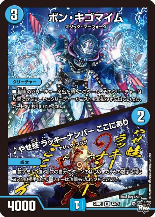 ボン・キゴマイム/♪やせ蛙 ラッキーナンバー ここにあり【デュエル