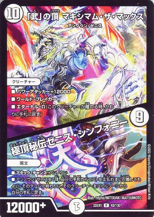 武」の頂 マキシマム・ザ・マックス/極頂秘伝ゼニス・シンフォニー