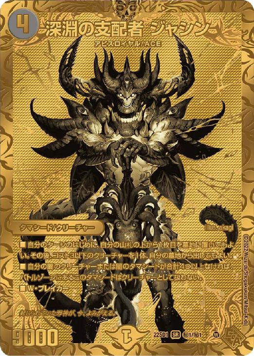 深淵の支配者 ジャシン[シークレットSPゴールドレア]【デュエル