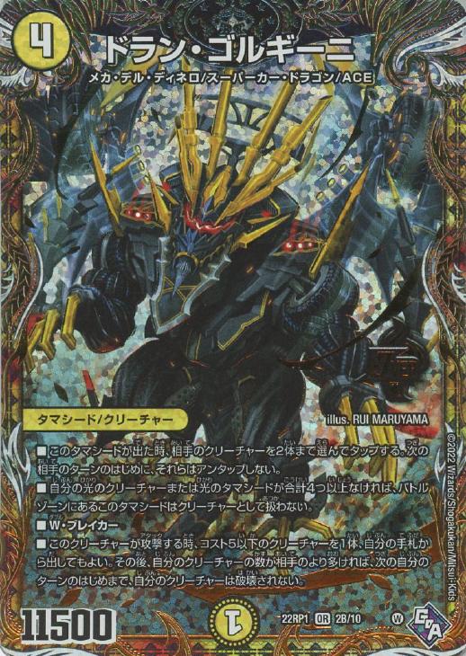 ドラン・ゴルギーニ[シークレットSPレア]【デュエルマスターズトレカお