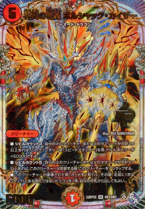 轟炎の竜皇 ボルシャック・カイザー[アドレナリンVer.]【デュエル