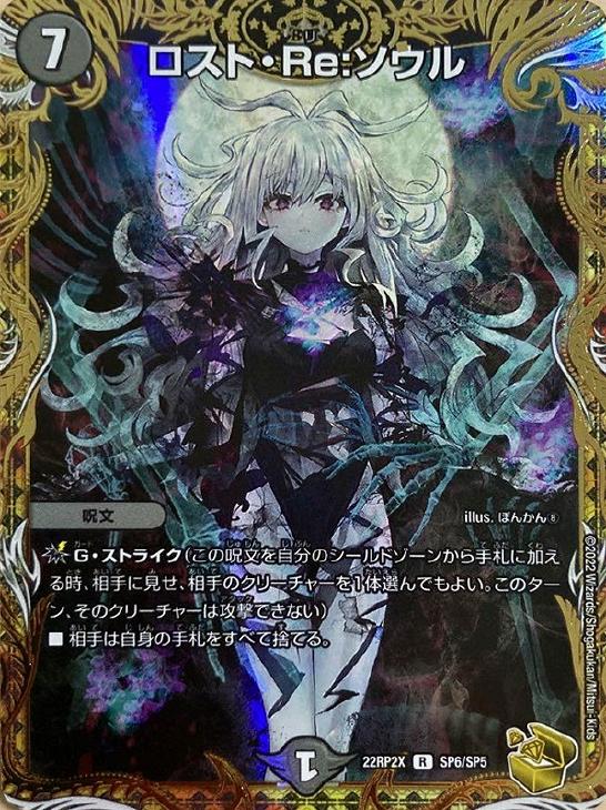 ロスト・Re：ソウル[宝箱金]【デュエルマスターズトレカお買得価格