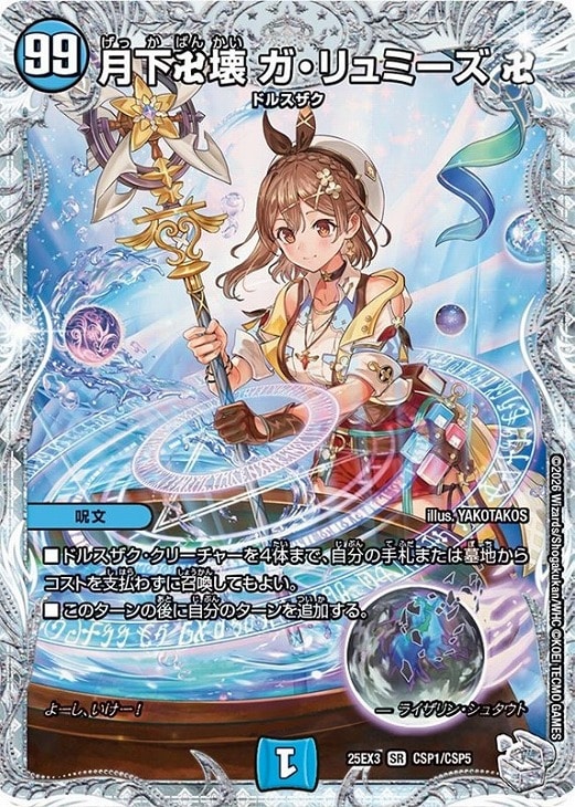 月下卍壊 ガ・リュミーズ 卍[宝箱コラボ]【デュエルマスターズトレカお