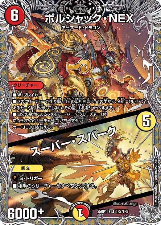 ボルシャック・NEX/スーパー・スパーク[宝箱銀]【デュエル