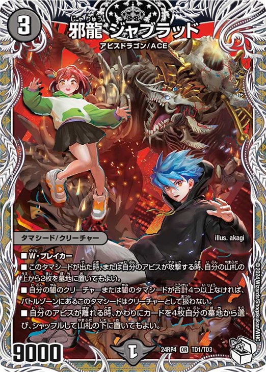 邪龍 ジャブラッド[キャラプレミアムトレジャー]【デュエルマスターズ