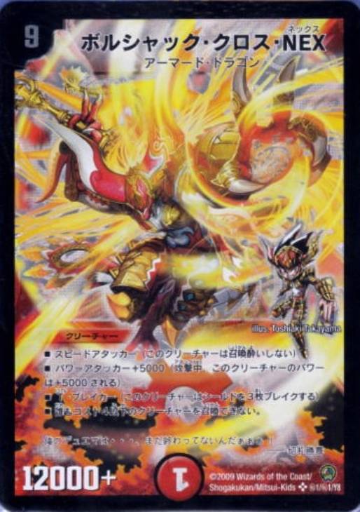 ボルシャック・クロス・NEX【デュエルマスターズトレカ高価買取価格