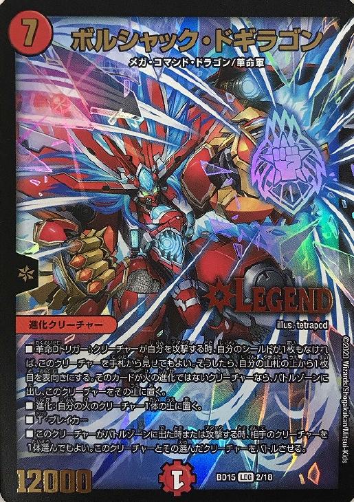 ボルシャック・ドギラゴン【デュエルマスターズトレカ高価買取価格査定