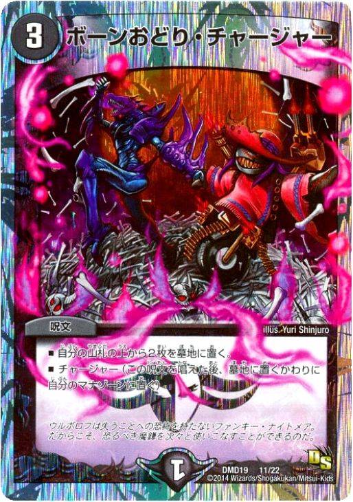 ボーンおどり・チャージャー【デュエルマスターズトレカ高価買取価格