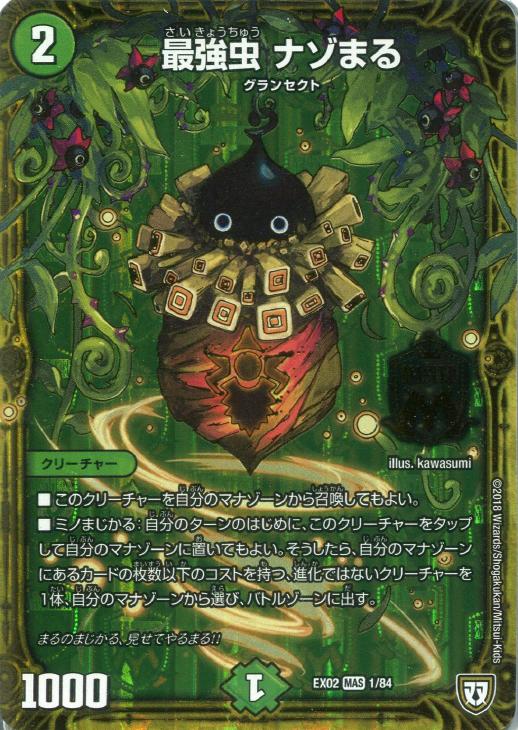 最強虫 ナゾまる【デュエルマスターズトレカお買得価格通販：CBトレコロ】