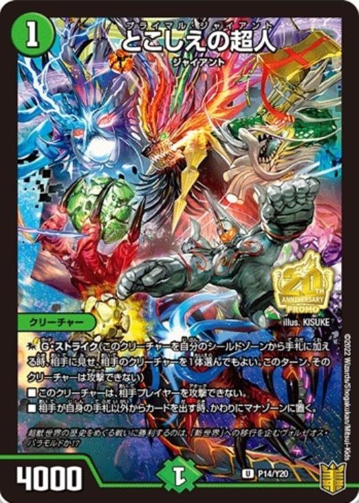 とこしえの超人【デュエルマスターズトレカお買得価格通販：CBトレコロ】