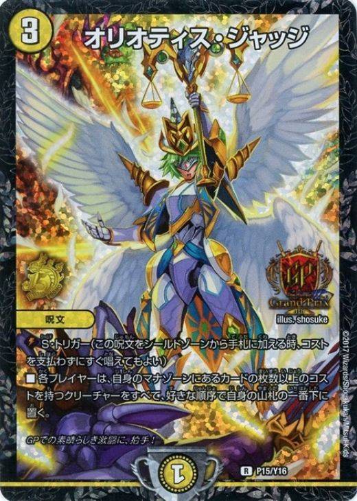 オリオティス・ジャッジ【デュエルマスターズトレカ高価買取価格査定