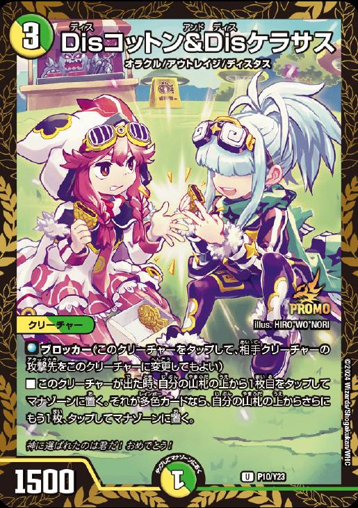 Disコットン＆Disケラサス【デュエルマスターズトレカ高価買取