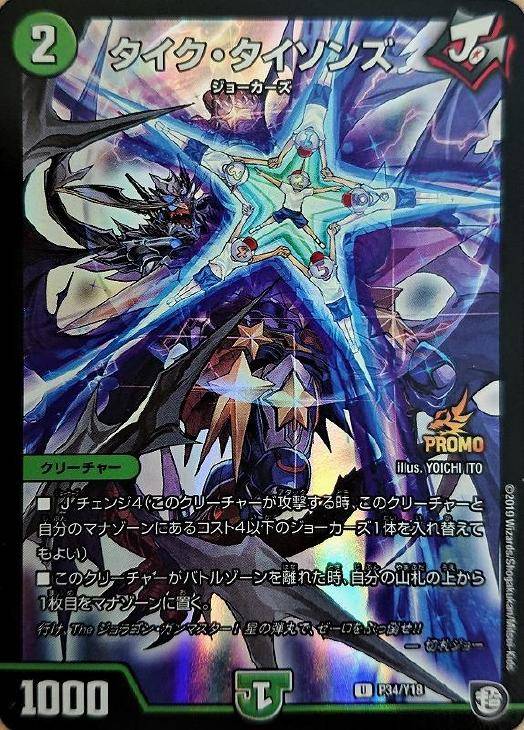 タイクタイソンズ プロモ 英雄タイム プロモ 切札max プロモ