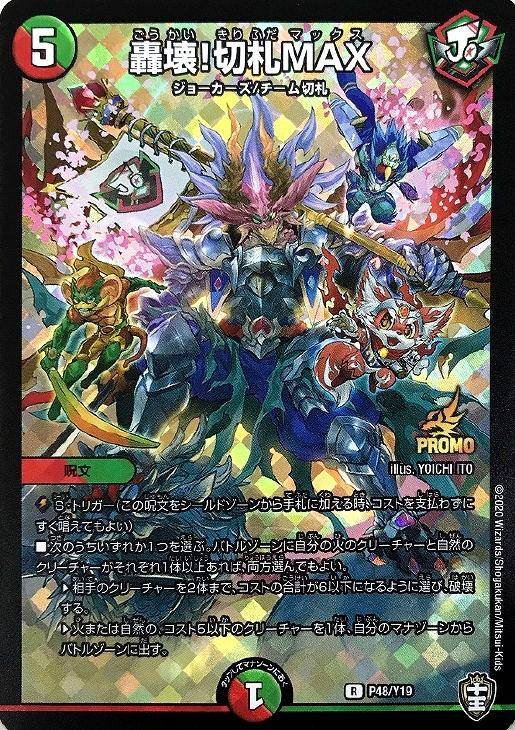 轟壊！切札MAX【デュエルマスターズトレカお買得価格通販：CBトレコロ】