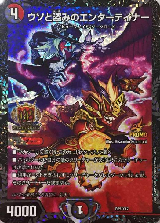 ウソと盗みのエンターテイナー【デュエルマスターズトレカ高価買取価格