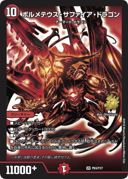 ボルメテウス・サファイア・ドラゴン【デュエルマスターズトレカ高価