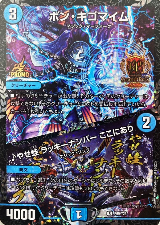 ボン・キゴマイム/♪やせ蛙 ラッキーナンバー ここにあり[GP2024-2nd