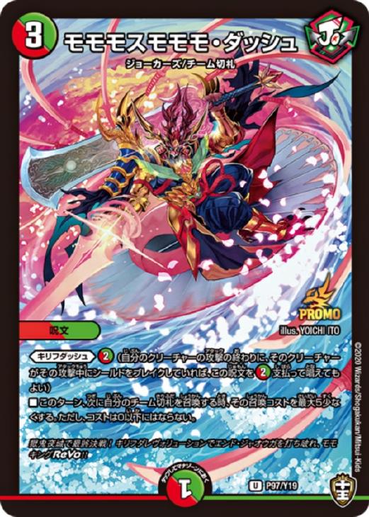 モモモスモモモ・ダッシュ【デュエルマスターズトレカ高価買取価格査定